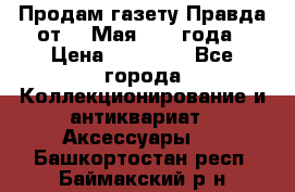 Продам газету Правда от 10 Мая 1945 года › Цена ­ 30 000 - Все города Коллекционирование и антиквариат » Аксессуары   . Башкортостан респ.,Баймакский р-н